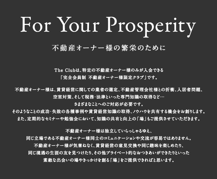 For Your Prosperity 不動産オーナー様の繁栄のために