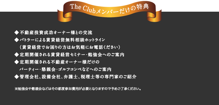 The Club メンバーだけの特典