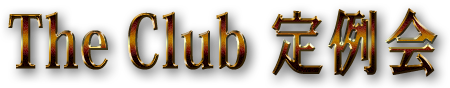 The Club定例会