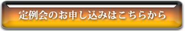 定例会のお申込みはこちらから